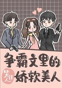 《争霸文里的娇软美人》