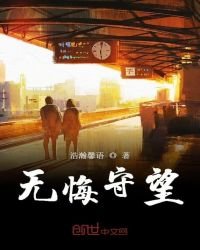 《无悔守望》