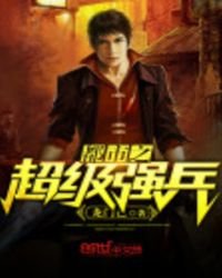 《都市之超级强兵》