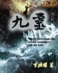 《九灵》