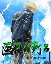 《医仙侠侣》