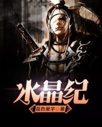 《水晶纪》