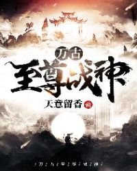《万古至尊战神》