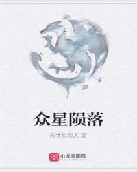 《众星陨落》
