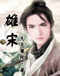 雄宋