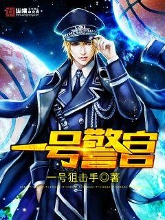 《一号警官》