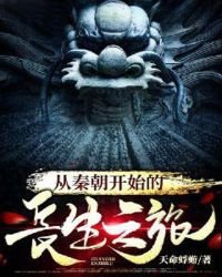 《从秦朝开始的长生之旅》