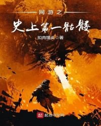 网游之史上第一骷髅