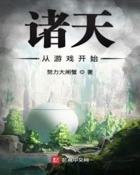 《诸天从游戏开始》