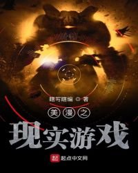 美漫之现实游戏