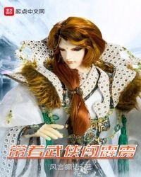 《带着武侠闯霹雳》