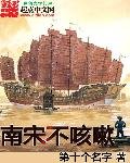 《南宋不咳嗽》