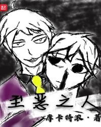 至恶之人