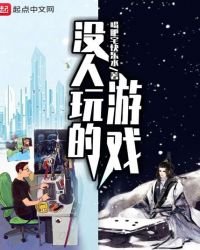 《没人玩的游戏》