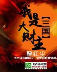 三国之我是大财主