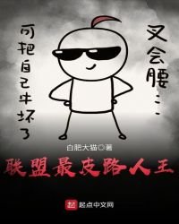 《联盟最皮路人王》