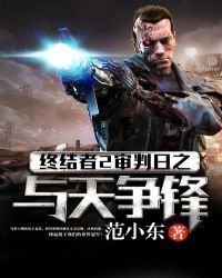 《终结者2审判日之与天争锋》