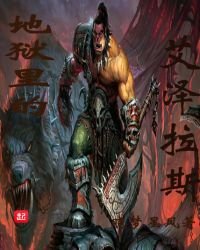 《地狱里的艾泽拉斯》
