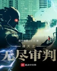 《诸天之无尽审判》