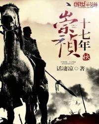 《崇祯十七年秋》