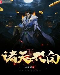 《诸天太白》