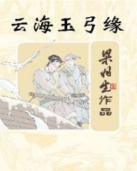 《云海玉弓缘(简体)》
