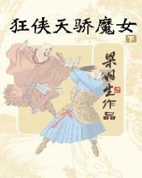狂侠天骄魔女下册（简体）