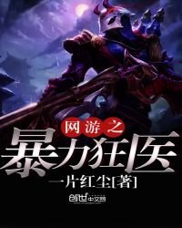 《网游之暴力狂医》