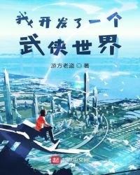 《我开发了一个武侠世界》