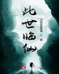 《此世临仙》
