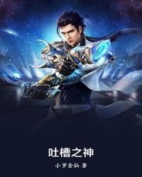 《吐槽之神》