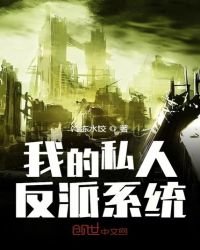 《我的私人反派系统》