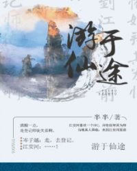 《游于仙途》