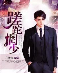 《蹉跎惘少》