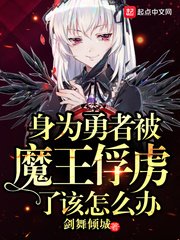 《身为勇者被魔王俘虏了该怎么办》