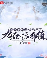 《系统蓝屏后给我点了九亿防御值》