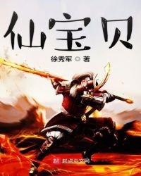 《仙雹贝》