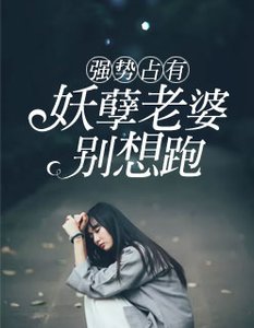 《强势占有:妖孽老婆别想跑》