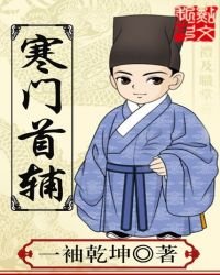 《寒门首辅》