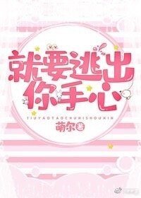 《就要逃出你手心儿》