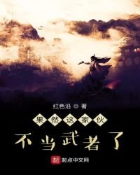 果然这家伙不当武者了