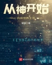 从神开始的异世界生活