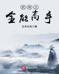 《武侠之全能高手》