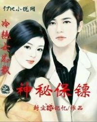 《冷艳女总裁之神秘保镖》