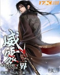 《威震三界》
