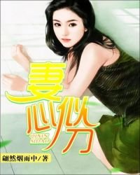 《妻心似刀》