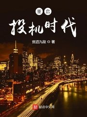 《重启投机时代》