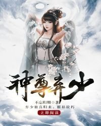 《神尊弃少》