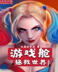 《游戏舱拯救世界》