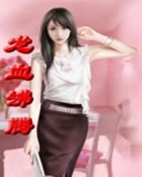 龙血沸腾